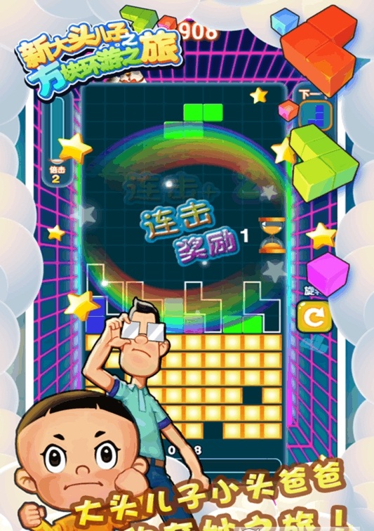 新大头儿子之方块环游之旅