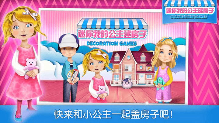 迷你我的公主建房子游戏下载