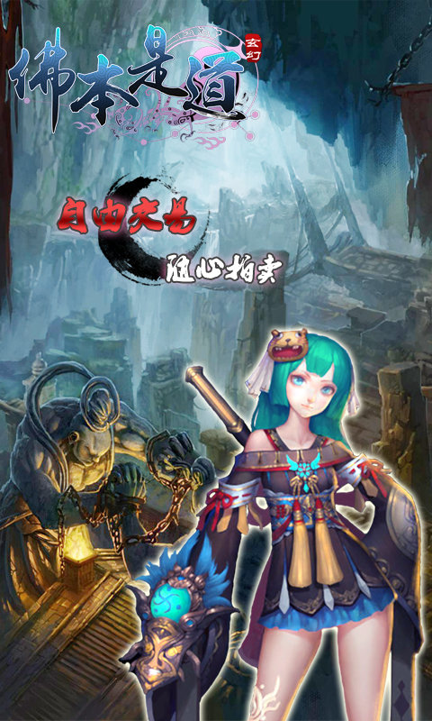 佛本是道手游sf版
