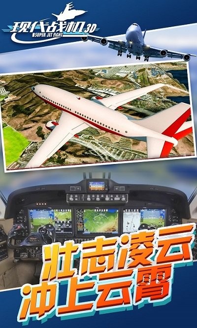 现代战机3d游戏