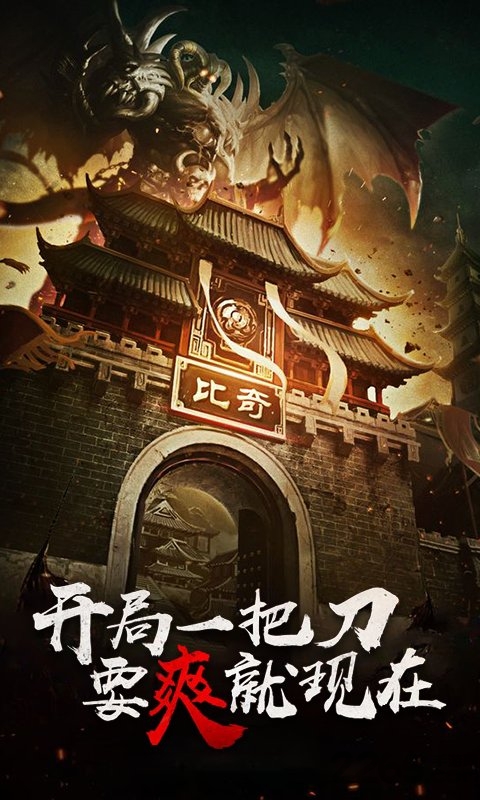 传奇1.76高爆手游