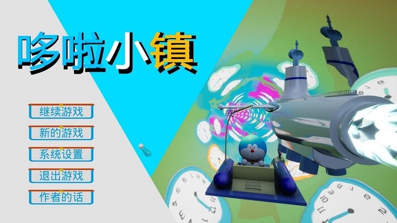 哆啦小镇免费正版