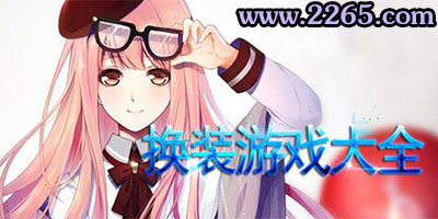 换装游戏