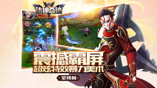 诸神奇迹手游