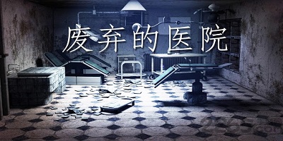 医院惊悚游戏