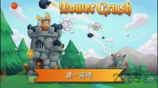 粉碎城塔中文版