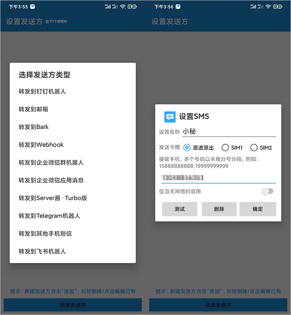 smsforwarder使用教程