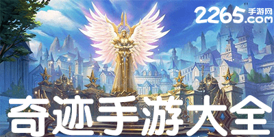奇迹手游