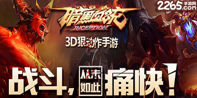 暗黑血统