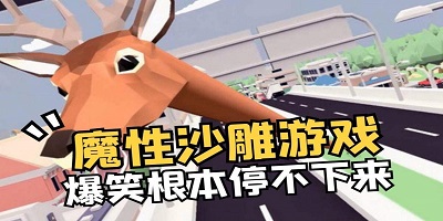 魔性沙雕游戏