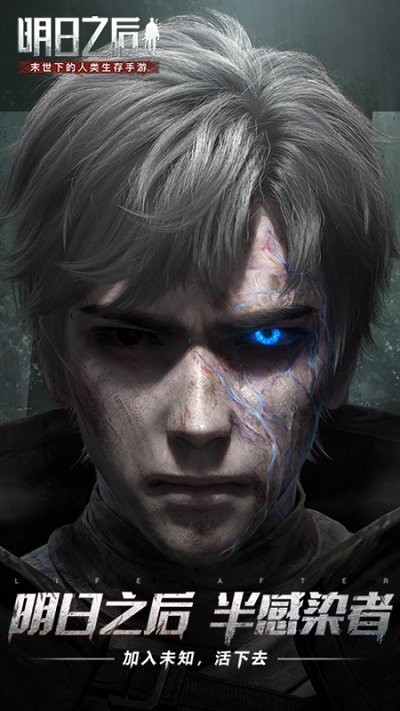 明日之后半感染者版手游