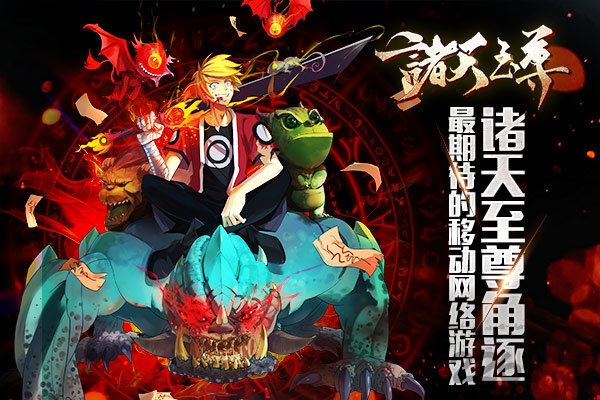 诸天至尊手游下载