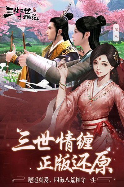 三生三世十里桃花手游公测版
