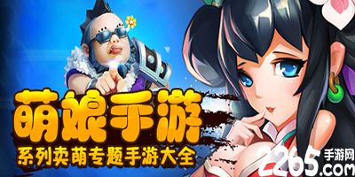 萌娘游戏