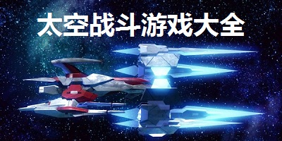 太空战斗游戏