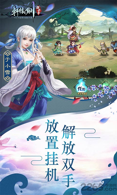 轩辕剑群侠录挂机版手游