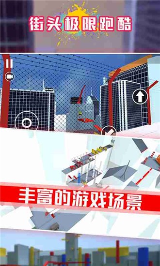 街头极限酷跑手游