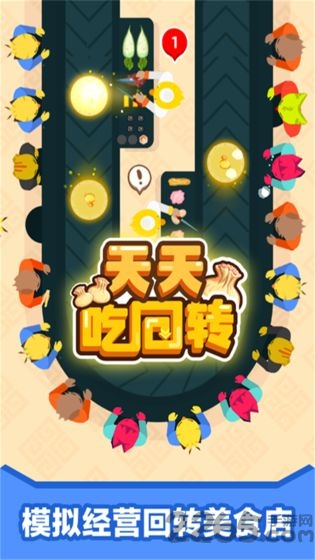 天天吃回转最新版 天天吃回转游戏下载