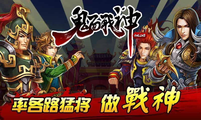 360鬼面战神OL手游