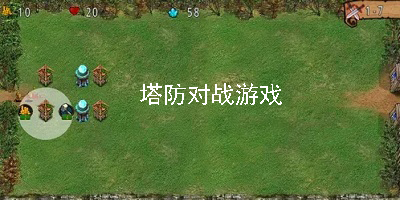 塔防对战游戏