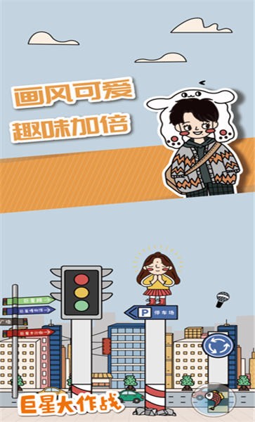 巨星大作战手机版