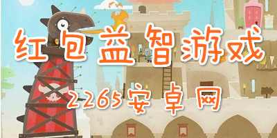 红包益智游戏
