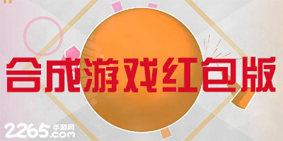 合成游戏红包版