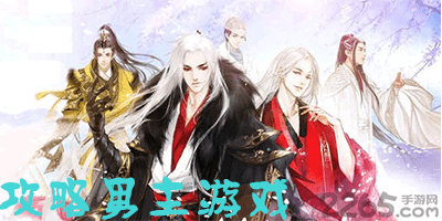 攻略男主游戏