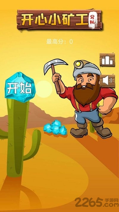 开心矿工小分队官方版 开心矿工小分队游戏下载
