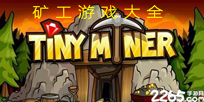 矿工游戏大全