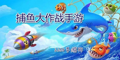 捕鱼大作战