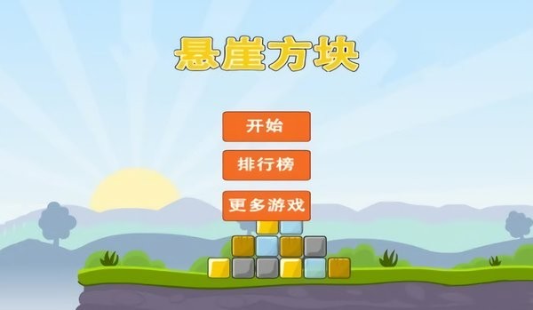 悬崖方块手机版