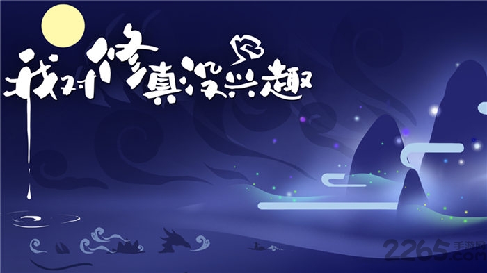 我对修真没兴趣测试服 我对修真没兴趣测试版下载