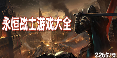 永恒战士手游