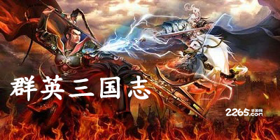群英三国志