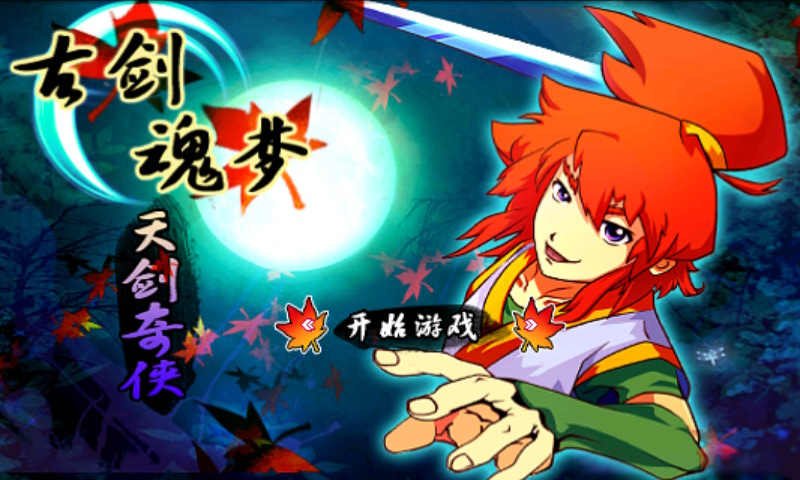 古剑魂梦天剑奇侠内购破解版