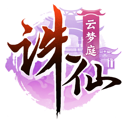 诛仙手游体验服客户端