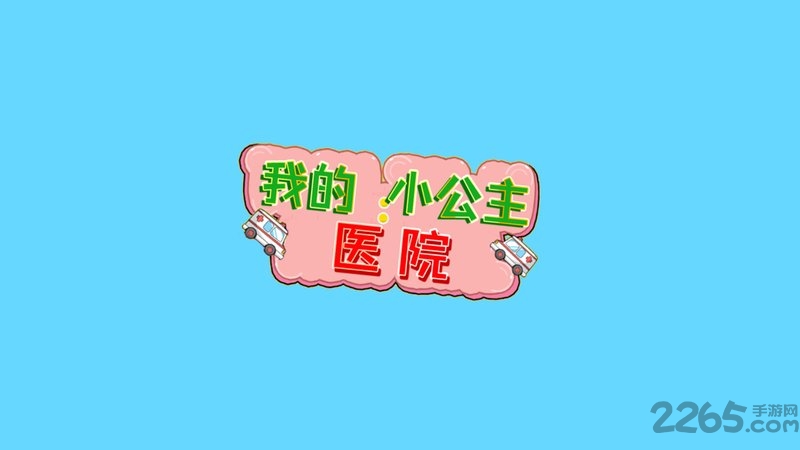 迷你小镇医生内购破解版