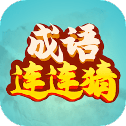 成语连连猜手机版