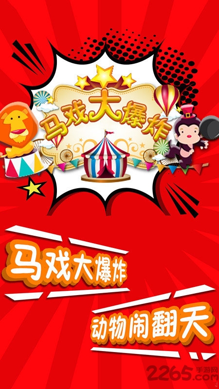 马戏大爆炸手机版