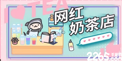 奶茶游戏