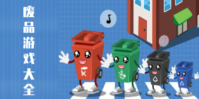 废品游戏