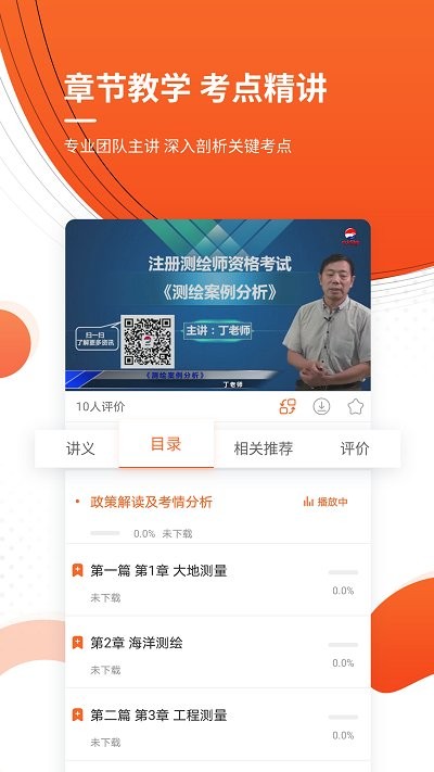注册测绘工程师app