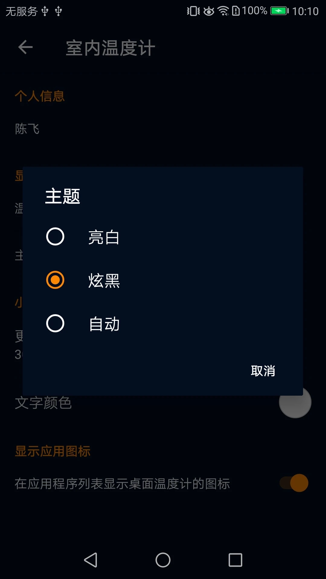 温度感知器app(改名室内温度计)