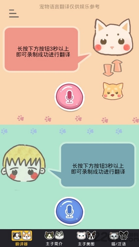 猫咪狗狗翻译器免费版