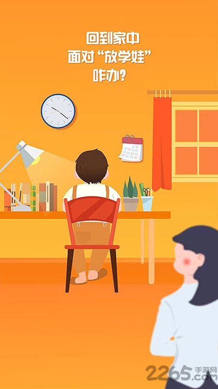 放学咋办app