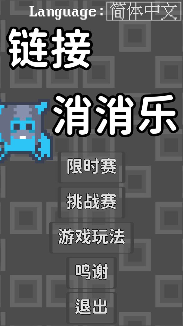 链接消消乐游戏下载