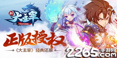 新大主宰手游