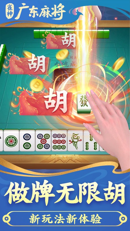 雀神广东麻将游戏手机版