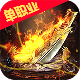 烈火星辰手游破解版